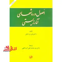 کتاب اصول و روشهای آمار زیستی - فروشگاه کتاب اشراق