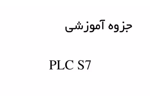 جزوه آموزشی PLC S7 پی ال سی - کتابخانه مجازی واتیکان