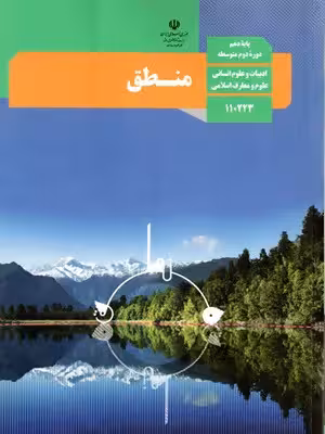 دانلود آزمون سوالات مفهومی طبقه بندی شده استاندارد درس به درس کتاب منطق پایه دهم رشته انسانی و معارف با پاسخنامه