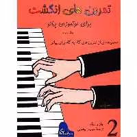 کتاب تمرین های انگشت برای نوآموزان پیانو اثر جان و. شام - جلد دوم