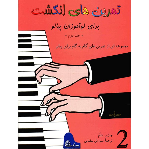 کتاب تمرین های انگشت برای نوآموزان پیانو اثر جان و شام - جلد دوم