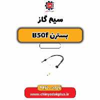 سیم گاز بسترن B50F