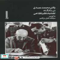 قیمت و خرید کتاب دکتر محمد مصدق در دادگاه تجدید نظر نظامی | ایده بوک
