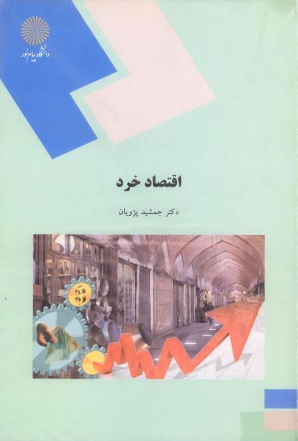 پاورپوینت اصول علم اقتصاد1رشته حسابداری ( کتاب اقتصاد خرد، نگارش تالیف دکتر جمشید پژویان ) انتشارات