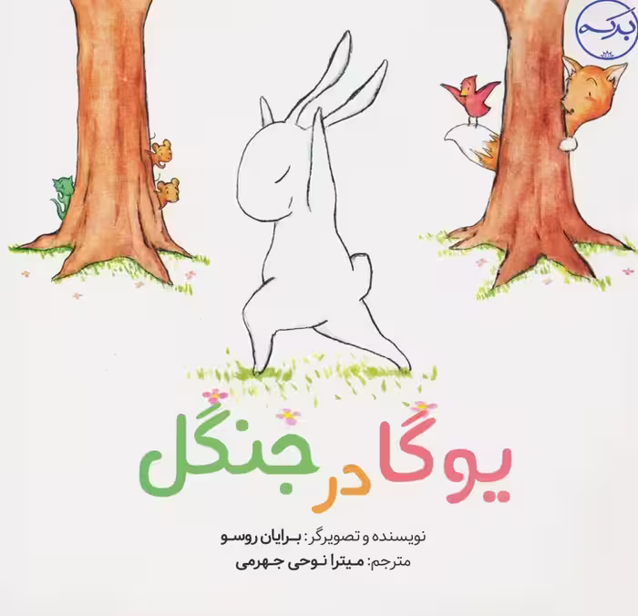یوگا در جنگل (گلاسه) - ناشربوک | خرید آنلاین کتاب