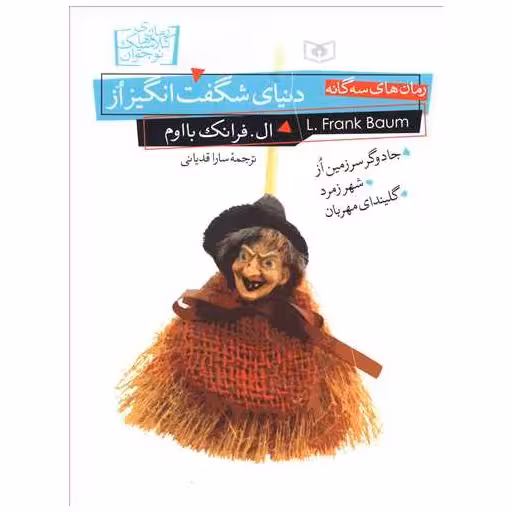 کتاب رمان‌های کلاسیک نوجوان (34)(دنیای شگفت‌انگیز از) اثر سارا قدیانی