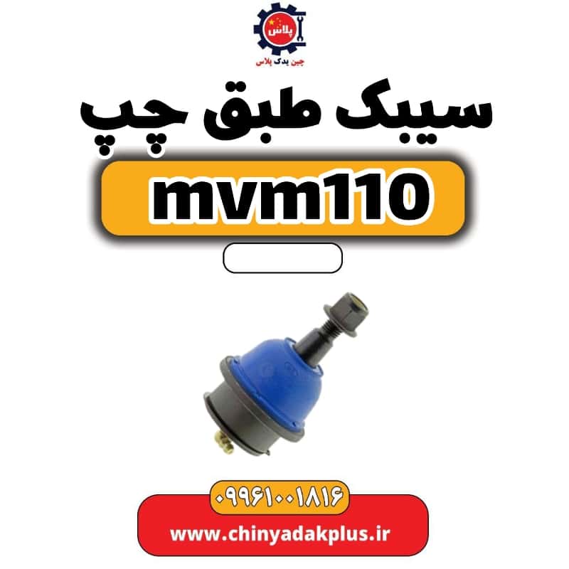 سیبک طبق چپ ام وی ام 110