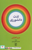 قیمت و خرید کتاب لذت دانشورزی اثر جیم الخلیلی | ایده بوک