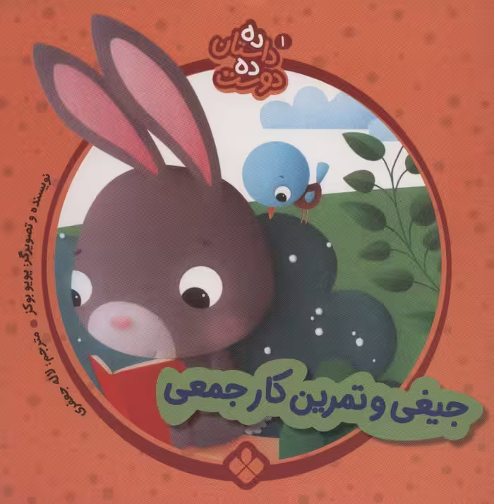 ده داستان ده دوست 1 (جیغی و تمرین کار جمعی) - ناشربوک | خرید آنلاین کتاب