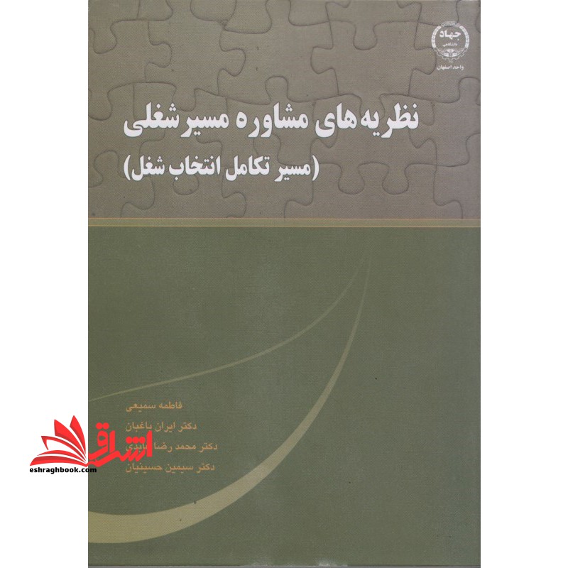 نظریه های مشاوره مسیر شغلی (مسیر تکامل انتخاب شغل) - فروشگاه کتاب اشراق