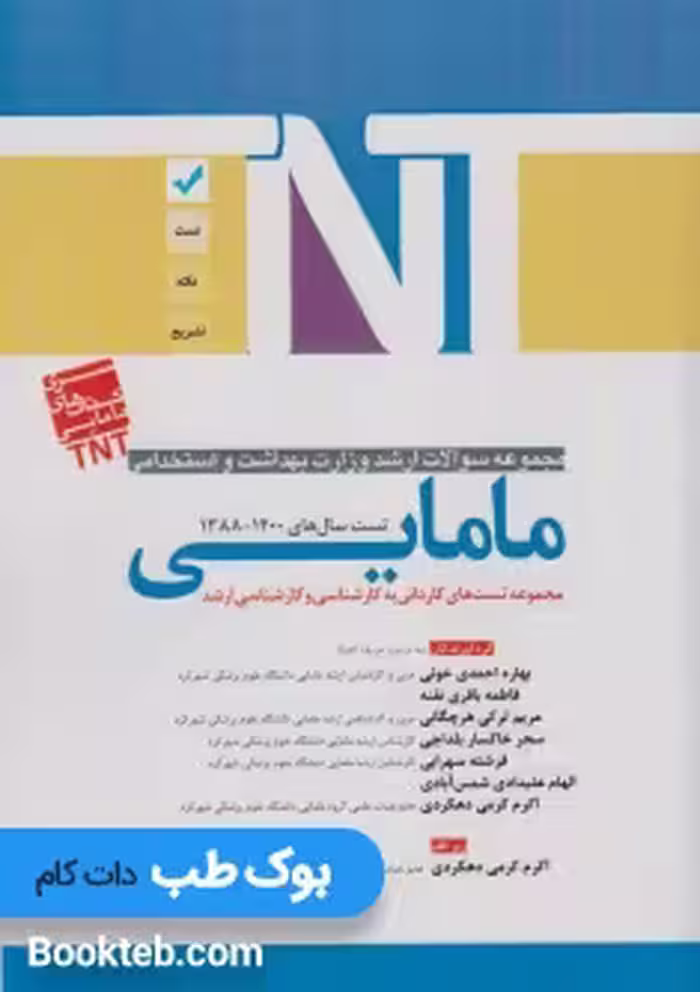 TNT مجموعه سوالات ارشد وزارت بهداشت و استخدامی مامایی 88 تا 1400