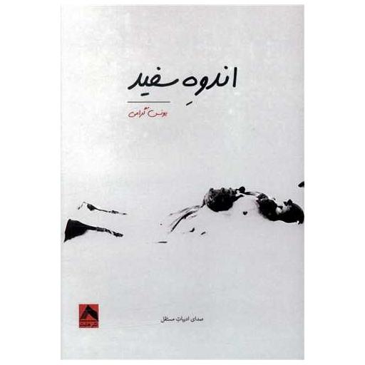 کتاب اندوه سفید اثر یونس گرامی