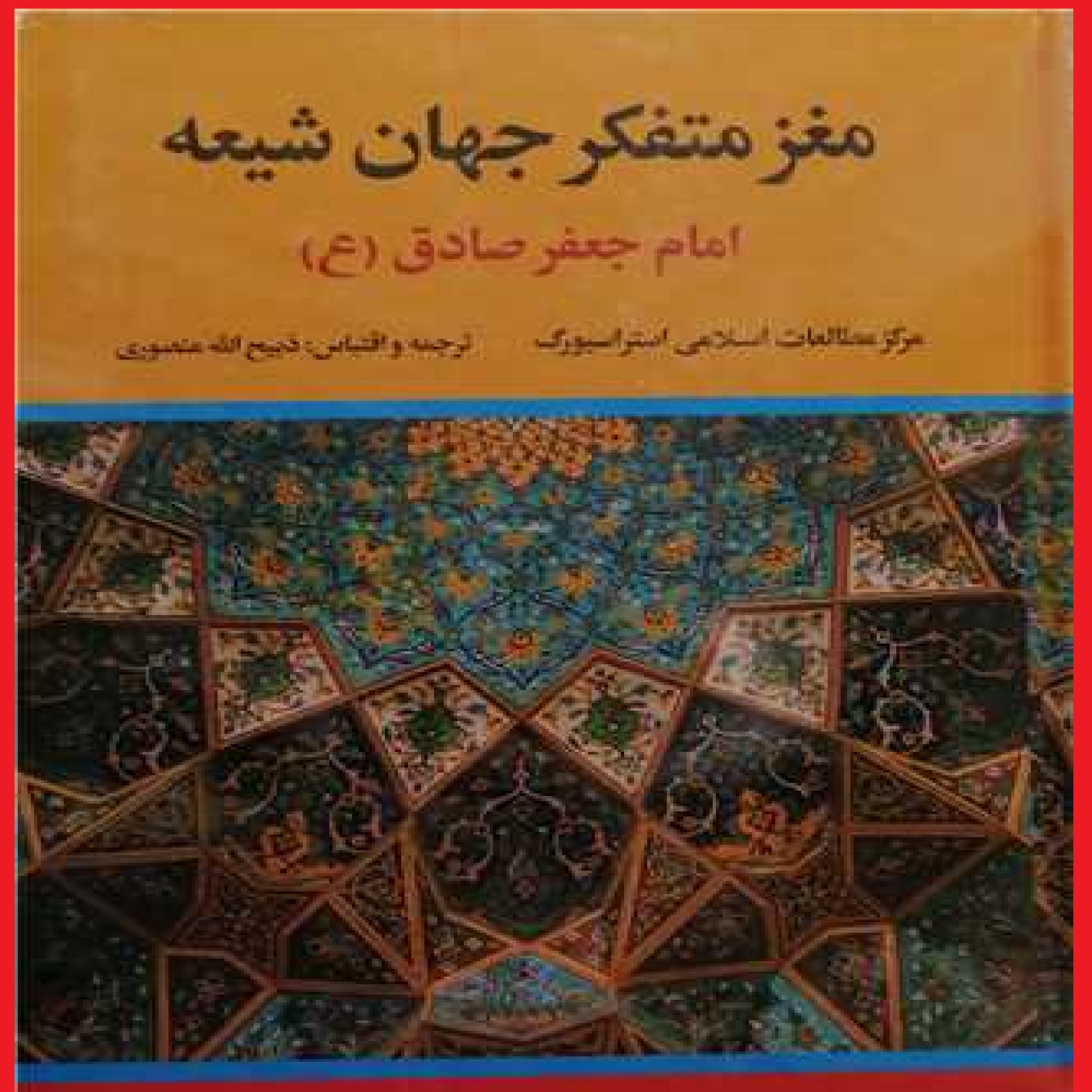 کتاب مغز متفکر جهان شیعه امام جعفر صادق اثر مرکز مطالعات اسلامی 