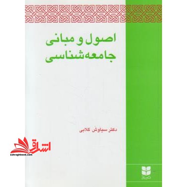 اصول و مبانی جامعه شناسی - فروشگاه کتاب اشراق