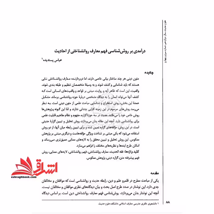 جزوه درآمدی بر روش شناسی فهم معارف روانشناختی از احادیث (جزوه روش فهم روان شناختی متون دینی) - فروشگاه کتاب اشراق