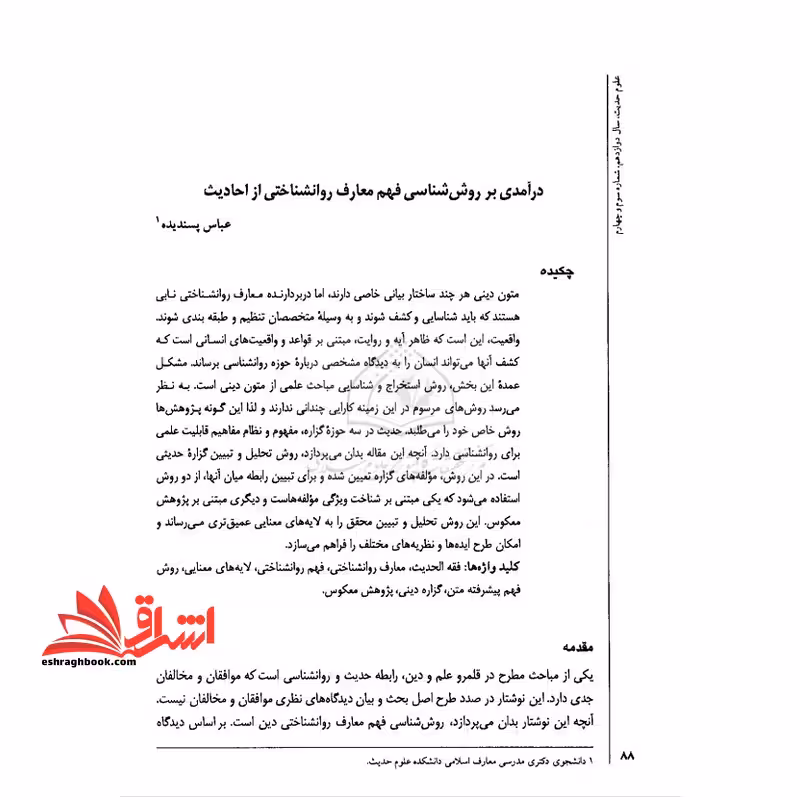 جزوه درآمدی بر روش شناسی فهم معارف روانشناختی از احادیث (جزوه روش فهم روان شناختی متون دینی) - فروشگاه کتاب اشراق