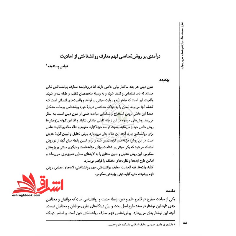جزوه درآمدی بر روش شناسی فهم معارف روانشناختی از احادیث (جزوه روش فهم روان شناختی متون دینی) - فروشگاه کتاب اشراق