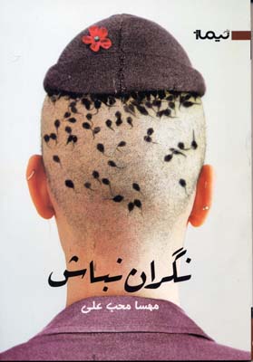 نگران نباش