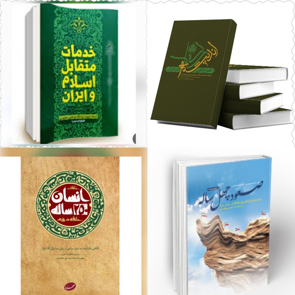 کتاب صعود چهل ساله وکتاب انسان 250ساله حلقه دوم و کتاب طرح کلی کتاب خدمات متقابل ایران و اسلام منبع آزمون استخدامی