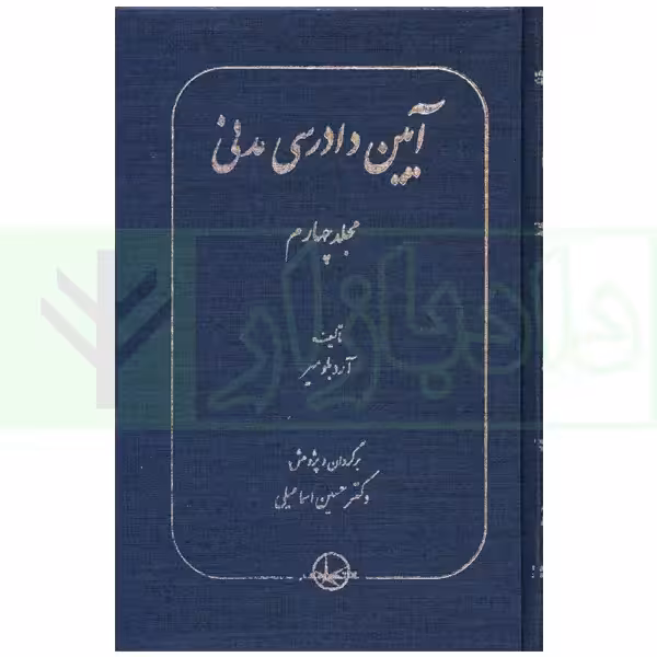 آیین دادرسی مدنی مجلد چهارم | دکتر اسماعیلی