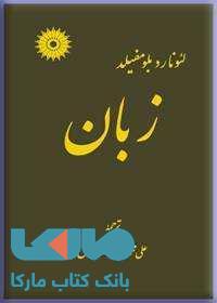 زبان مرکز نشر دانشگاهی