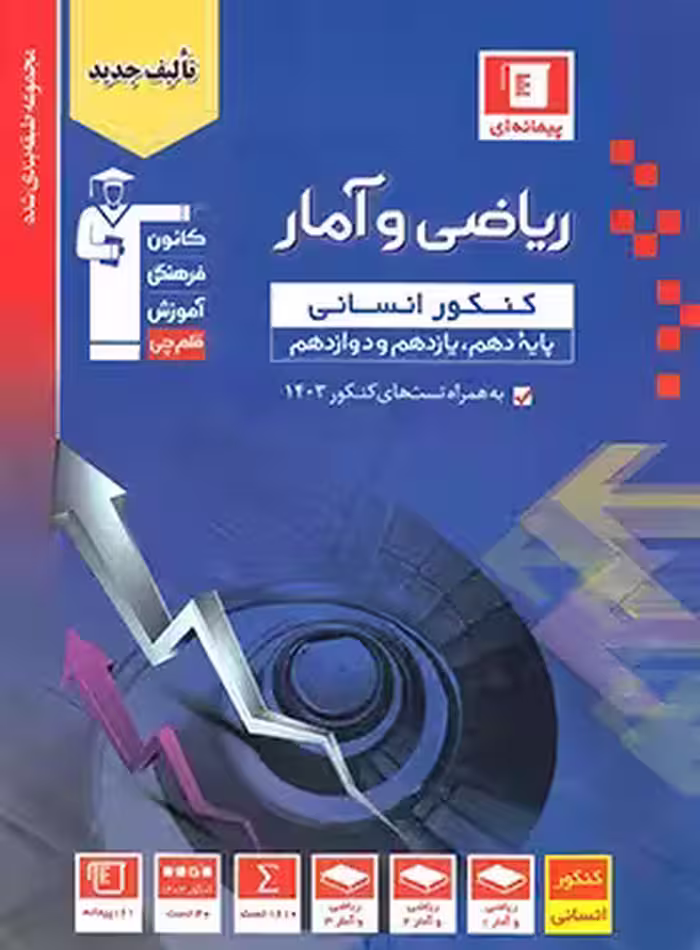 کتاب آبی ریاضی و آمار کنکور انسانی قلم چی | چی بخونم
