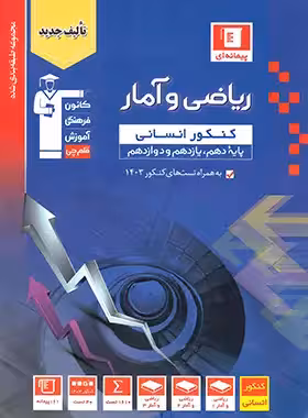 کتاب آبی ریاضی و آمار کنکور انسانی قلم چی | چی بخونم