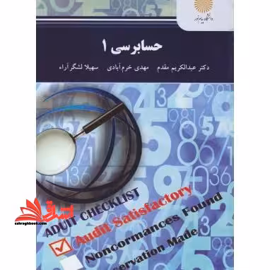 حسابرسی 1 - فروشگاه کتاب اشراق