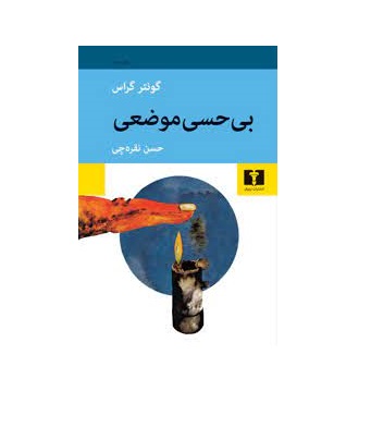 کتاب بی حسی موضعی اثر گونتر گراس