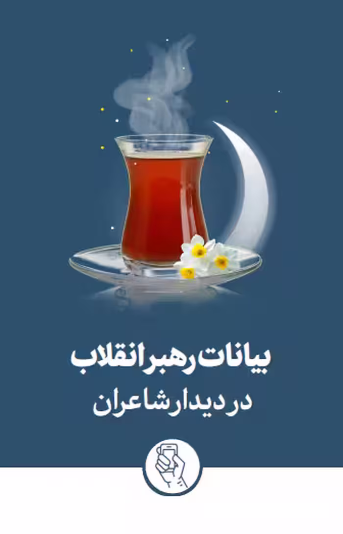 بیانات رهبر معظم انقلاب اسلامی در دیدار شاعران 1403/01/06 ه.ش