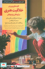 قیمت و خرید کتاب پرورش خلاقیت هنری در کودکان و نوجوانان | ایده بوک