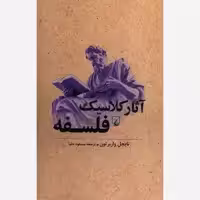 کتاب  آثار کلاسیک فلسفه اثر نایجل واربرتون ترجمه مسعود علیا نشر ققنوس 