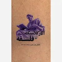 کتاب  آثار کلاسیک فلسفه اثر نایجل واربرتون ترجمه مسعود علیا نشر ققنوس 
