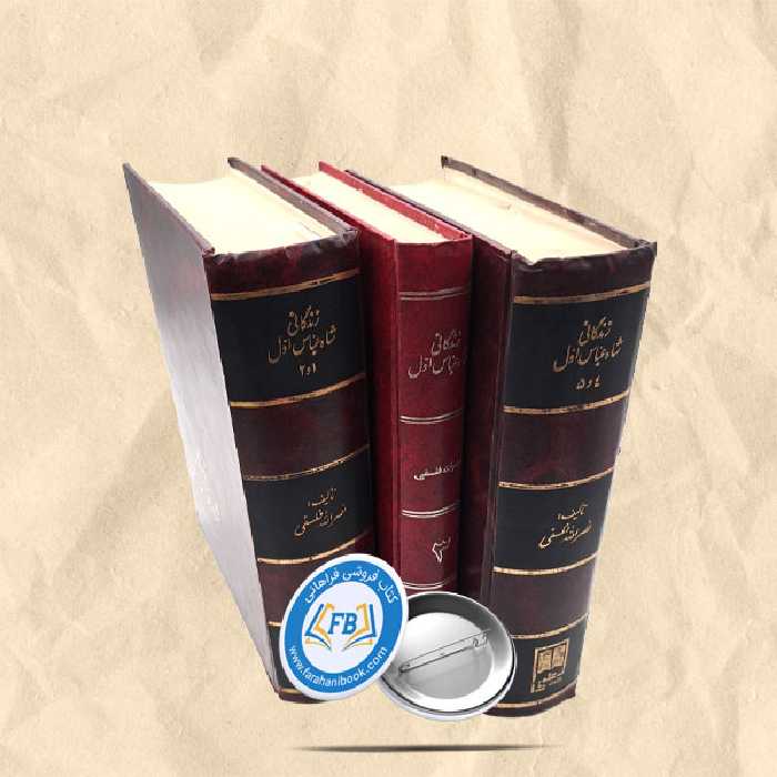زندگانی شاه عباس اول گالینگور3جلدی