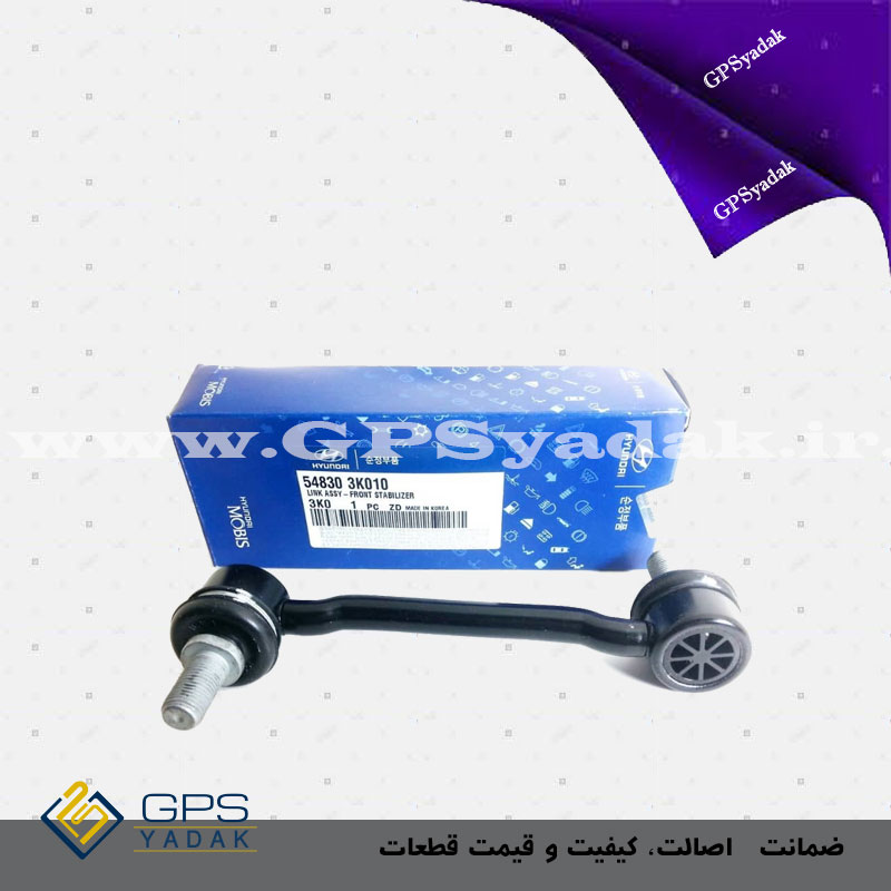 میل موجگیر جلو اصلی با شماره فنی 3L000_54830 مناسب برای سوناتا مدل 2006 تا 2010