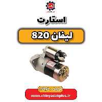 استارت لیفان 820