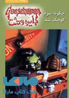 دایره وحشت 19 (چگونه سرم کوچک شد) نشر ویدا