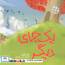 قیمت و خرید کتاب یک جای دیگر اثر گاس گوردن | ایده بوک