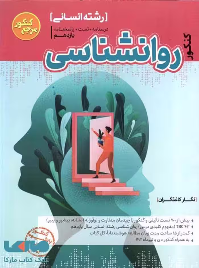 روانشناسی یازدهم مرجع کنکور کاگو