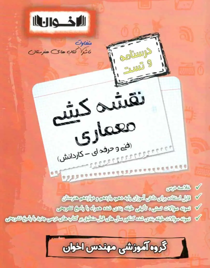 درسنامه و تست نقشه کشی معماری اخوان - بانک کتاب ماندگار-قیمت-خرید-کتاب-کمک-درسی-کنکور-دانشگاهی