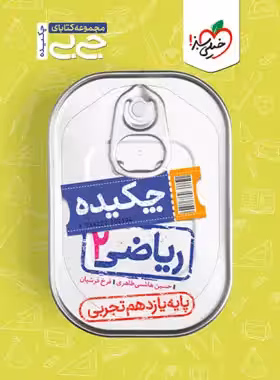 جیبی چکیده ریاضی یازدهم تجربی خیلی سبز | چی بخونم
