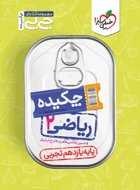 جیبی چکیده ریاضی یازدهم تجربی خیلی سبز | چی بخونم