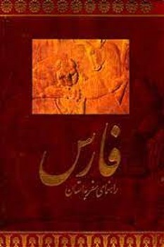 راهنمای سفر به فارس | مرکز فرهنگی آبی