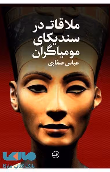 ملاقات در سندیکای مومیاگران نشر ثالث
