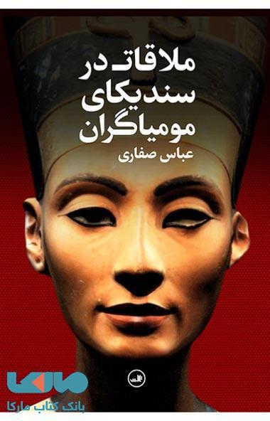 ملاقات در سندیکای مومیاگران نشر ثالث