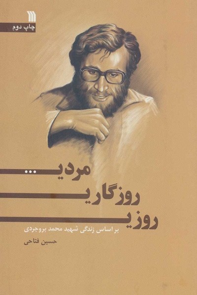 روزی،روزگاری،مردی… (براساس زندگی شهید محمد بروجردی)