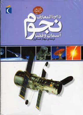 دایره المعارف نجوم آسمان و فضا