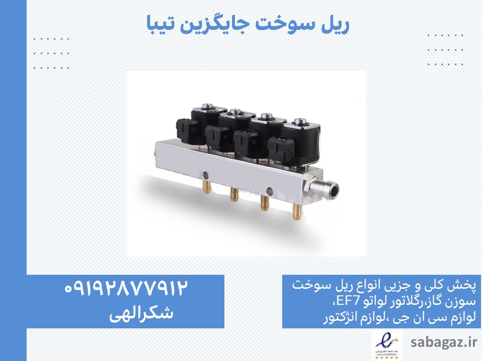 ریل سوخت و سوزن گاز تیبا - لوازم گازسوز خودرو صبا ریل سوخت-ریل سوخت تیبا-لوازم گازسوزخودرو-لوازم گازسوز