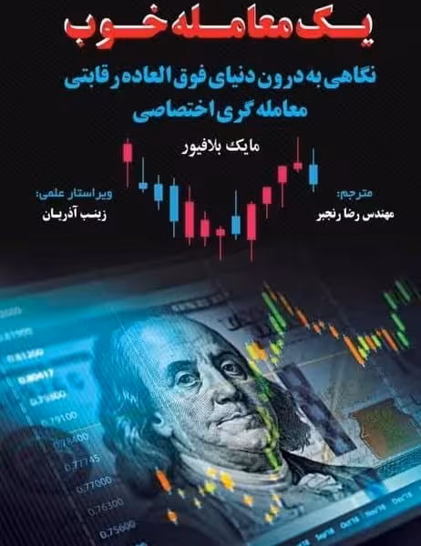 یک معامله خوب - کتاب‌فروشی کوچه کتاب
