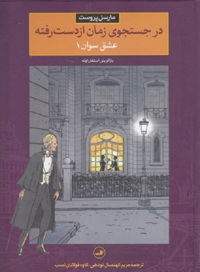در جستجوی زمان از دست رفته 2 (عشق سوان 1)